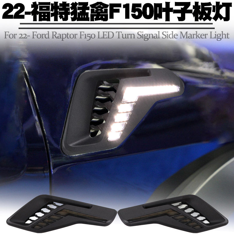 适用福特猛禽F150叶子板灯流水灯