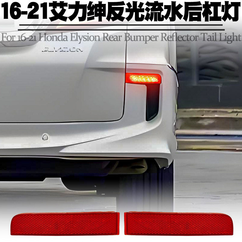 适用于16-21款本田艾力绅后杠灯LED行刹车爆闪转向流水后尾灯改装