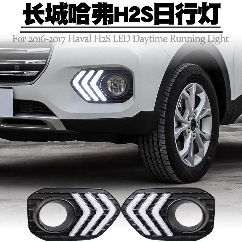 适用16-17长城哈弗H2S日行灯 LED日间行车灯转向频闪雾灯总成改装