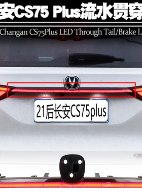 适用新款长安CS75 plus贯穿灯LED流光转向刹车行车贯穿式尾灯改装