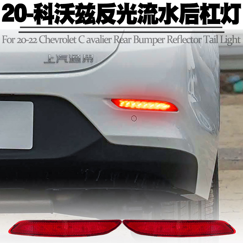 适用于20-22款雪佛兰科沃兹后杠灯刹车爆闪转向流水后雾尾灯改装