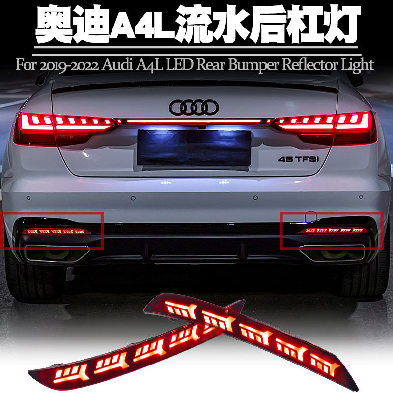 奥迪A4L后杠灯流水后雾尾灯改装