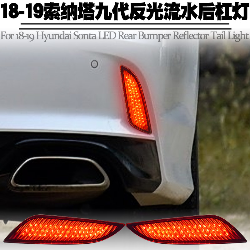 适用索纳塔九代后杠灯流水改装