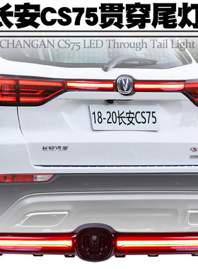 适用于18-20款长安CS75贯穿灯LED流水转向灯刹车后尾箱灯尾灯改装