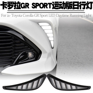 日行灯LED转向流水前雾灯总成改装 适用21后卡罗拉GR SPORT运动版