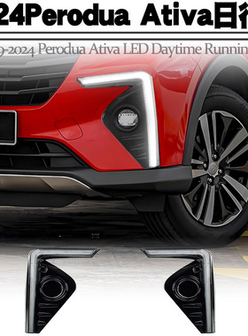 适用于19-24马来西亚Perodua Ativa日行灯转向流水前杠装饰灯改装