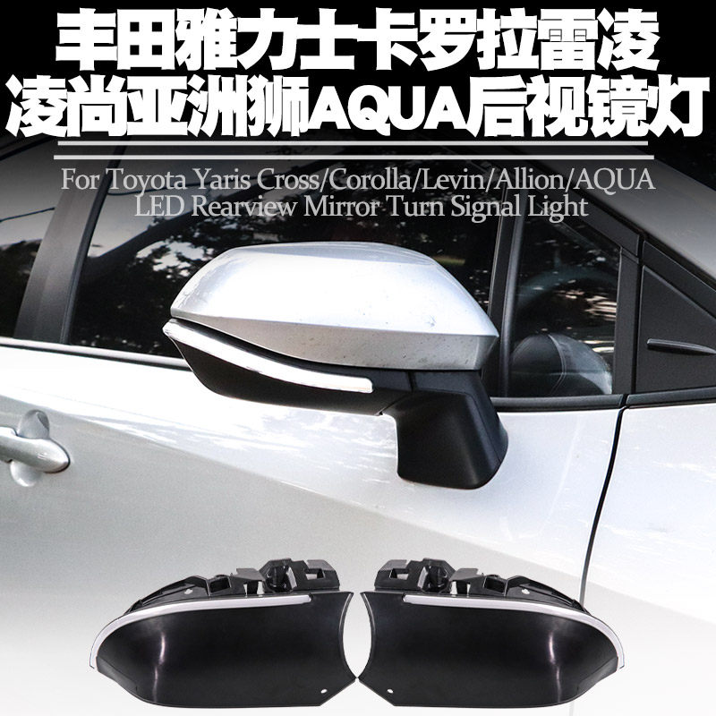 适用丰田雅力士CROSS卡罗拉雷凌凌尚亚洲狮 AQUA后视镜流水灯改装