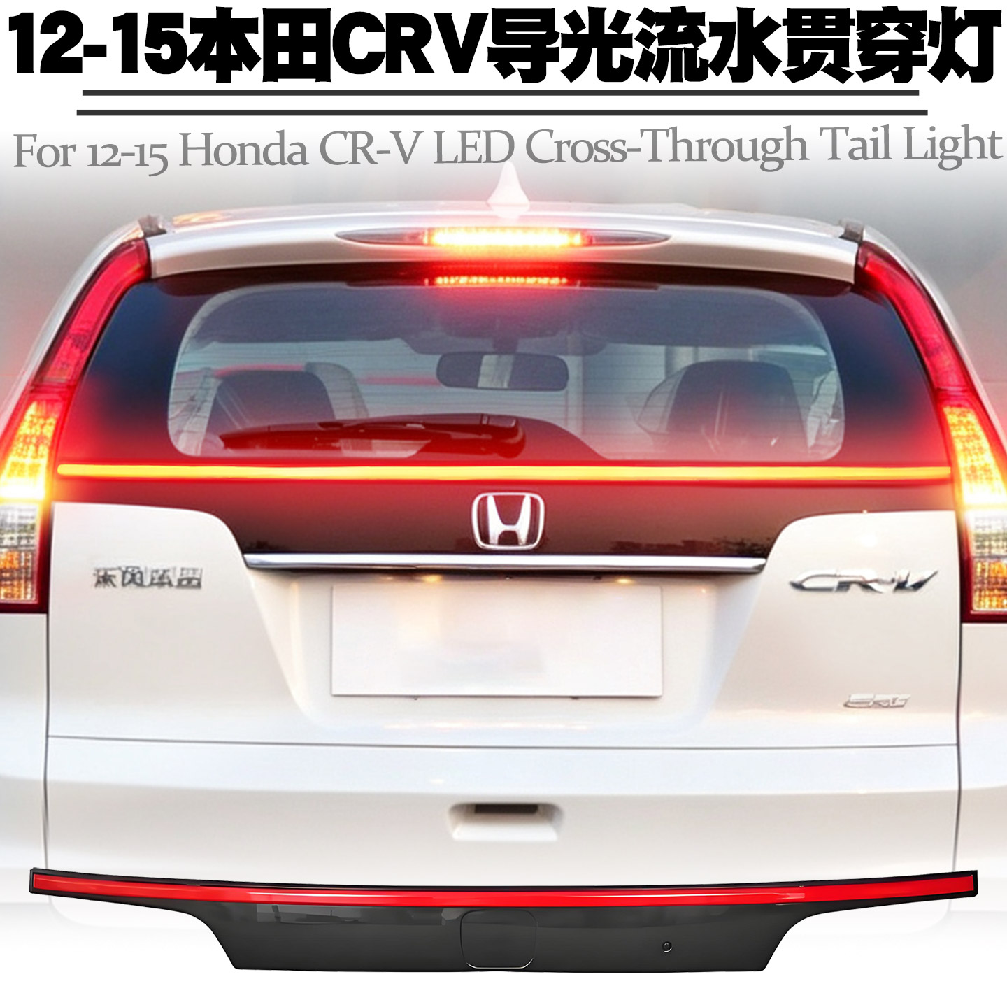 12-15款本田CRV导光流水贯穿灯