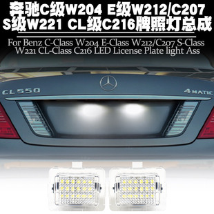 适用08-12奔驰 S级/C/CL/E级W204 W212 W221 W207牌照灯总成改装