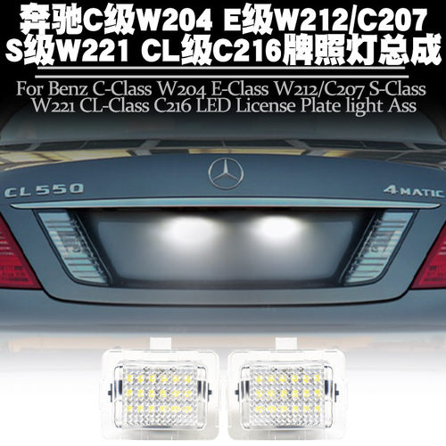 适用奔驰S级/C/CL/E级W20牌照灯