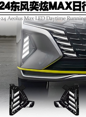 适用于21-24款东风奕炫MAX日行灯转向流水LED日间行车前雾灯改装