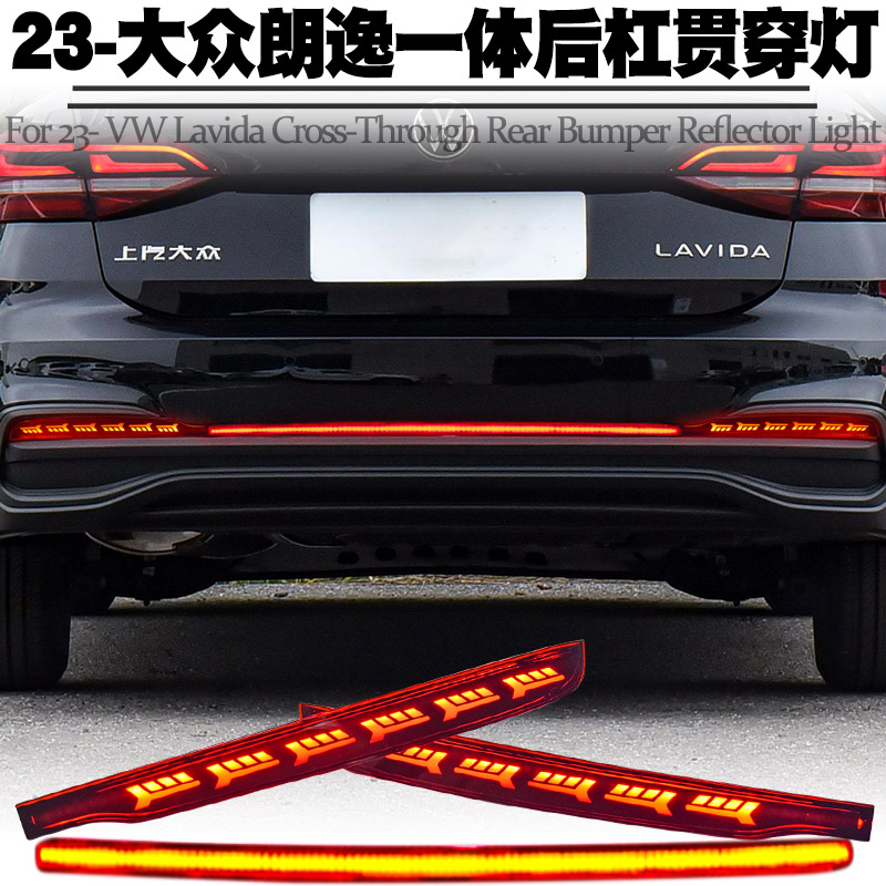 适用朗逸贯穿灯后杠灯转向流水灯