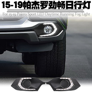 适用15 19三菱帕杰罗劲畅日行灯LED日间行车转向黄光雾灯总成改装