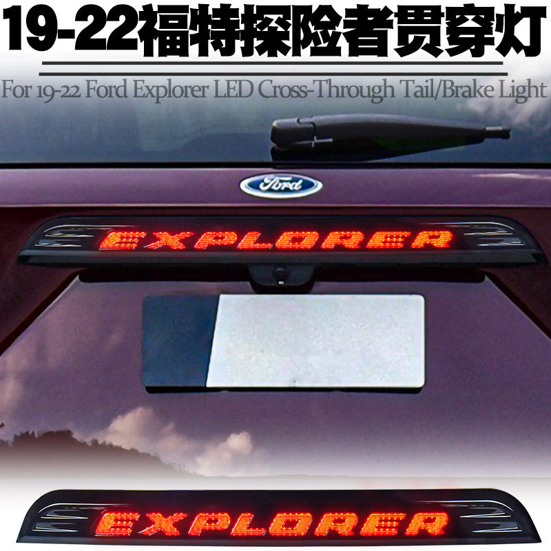 适用福特探险者贯穿灯刹车灯改装