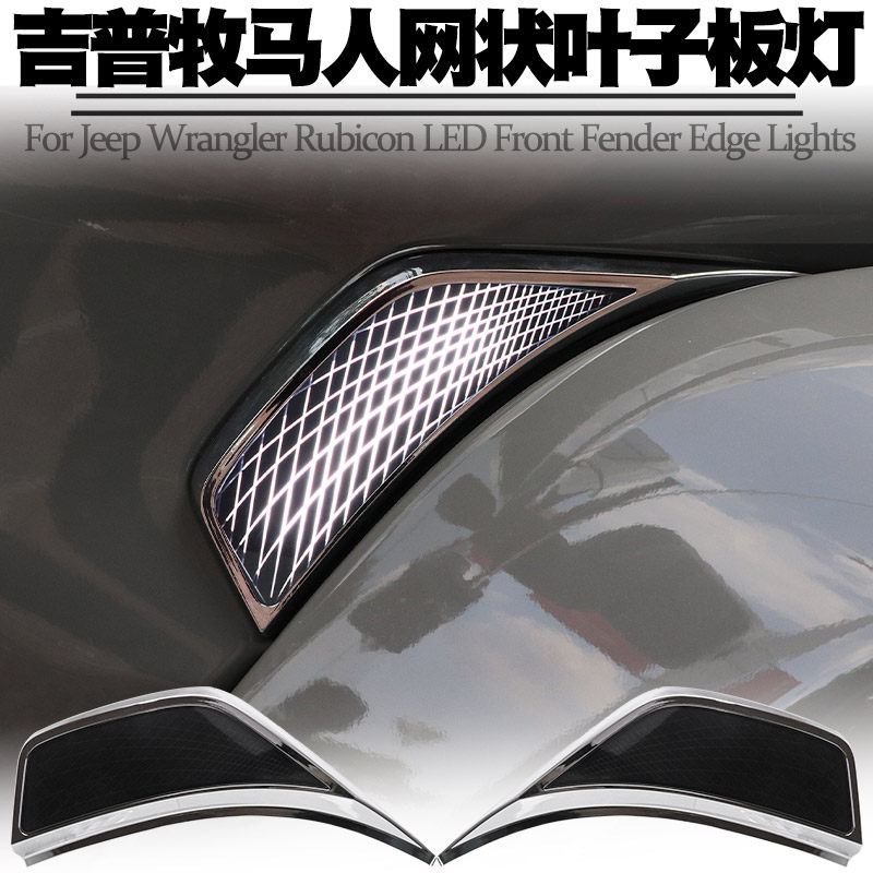 适用18-21吉普牧马人叶子板灯LED翼板灯侧边灯转向流水日行灯改装