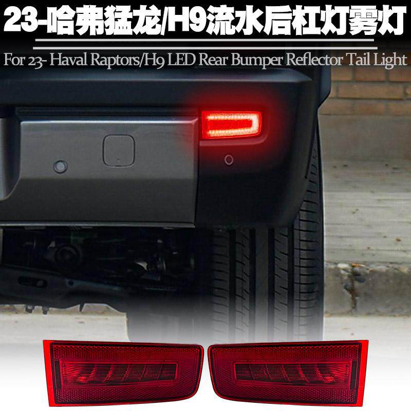 适用23-25款哈弗猛龙/H9后杠灯行车刹车爆闪转向流水后雾尾灯改装