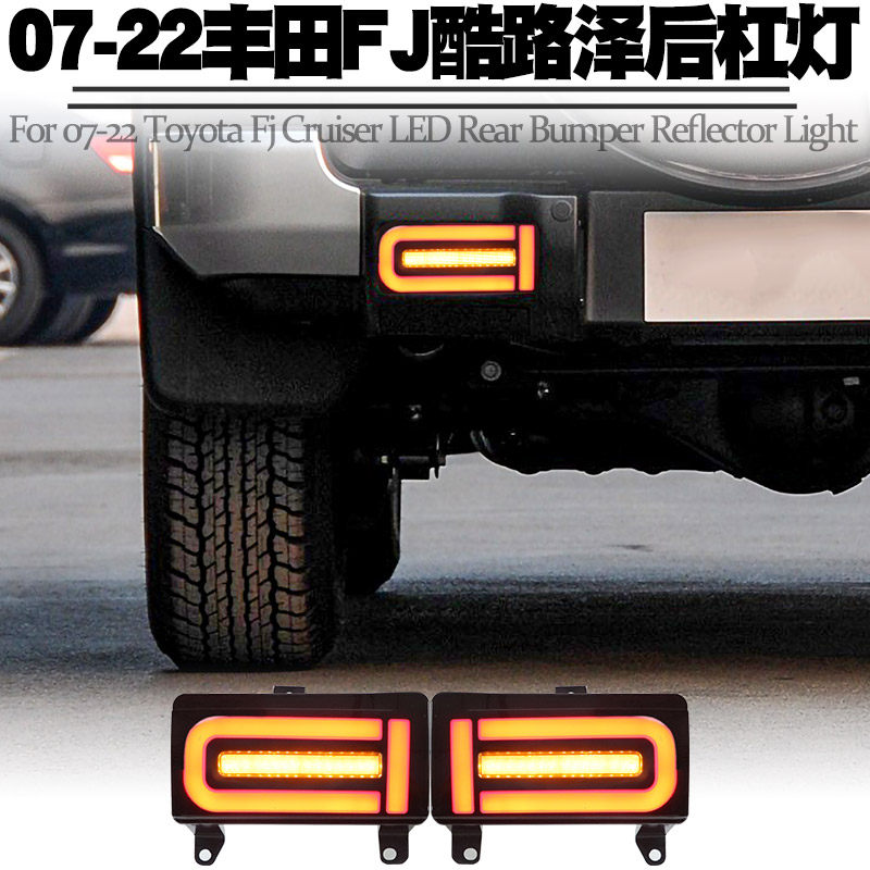 适用丰田FJ酷路泽后杠灯转向流水