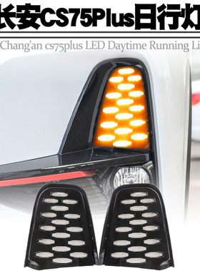 适用20-21长安cs75plus日行灯LED日间行车灯转向流水灯前雾灯改装