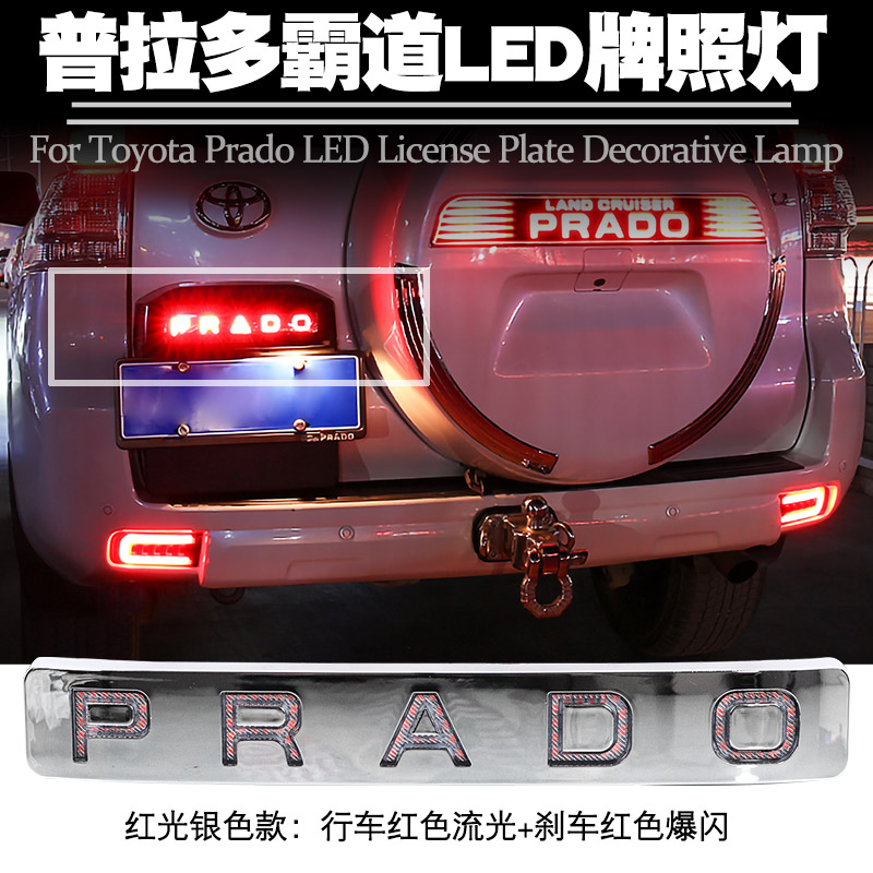 专用丰田霸道普拉多改装备胎罩LED后杠灯后牌照灯流水灯尾灯改装