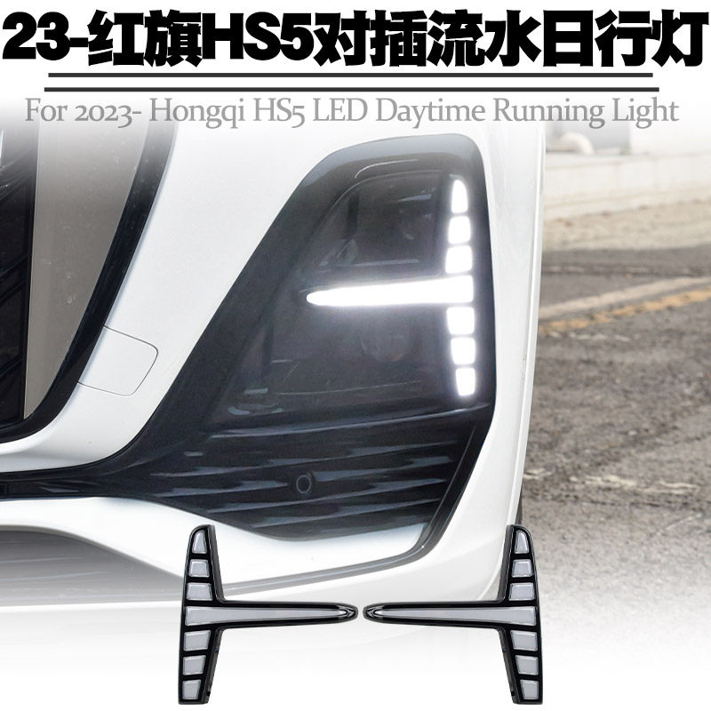 适用23后红旗HS5日行灯改装LED日间行车灯转向黄光流水灯雾灯总成