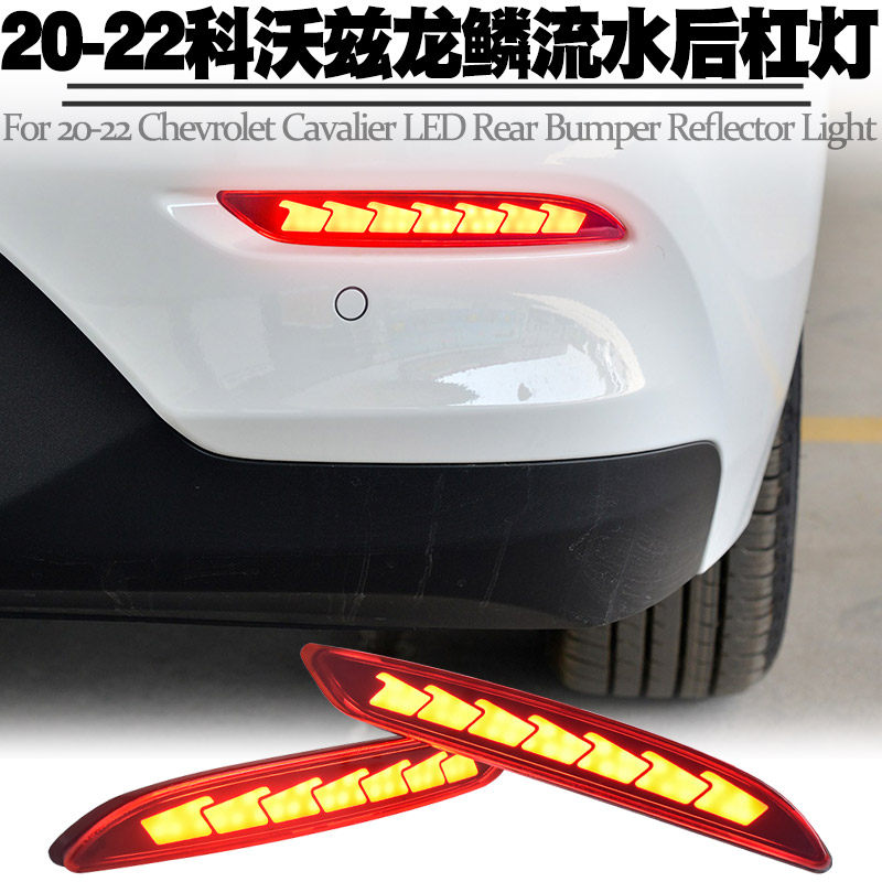 适用20-22雪佛兰科沃兹后杠灯LED刹车爆闪转向流水灯后雾尾灯改装