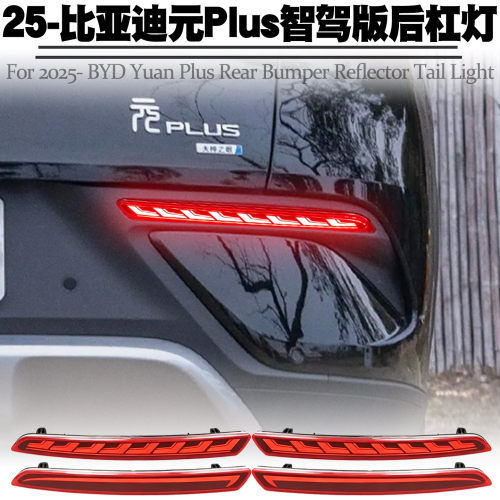 25-比亚迪元Plus智驾版后杠灯