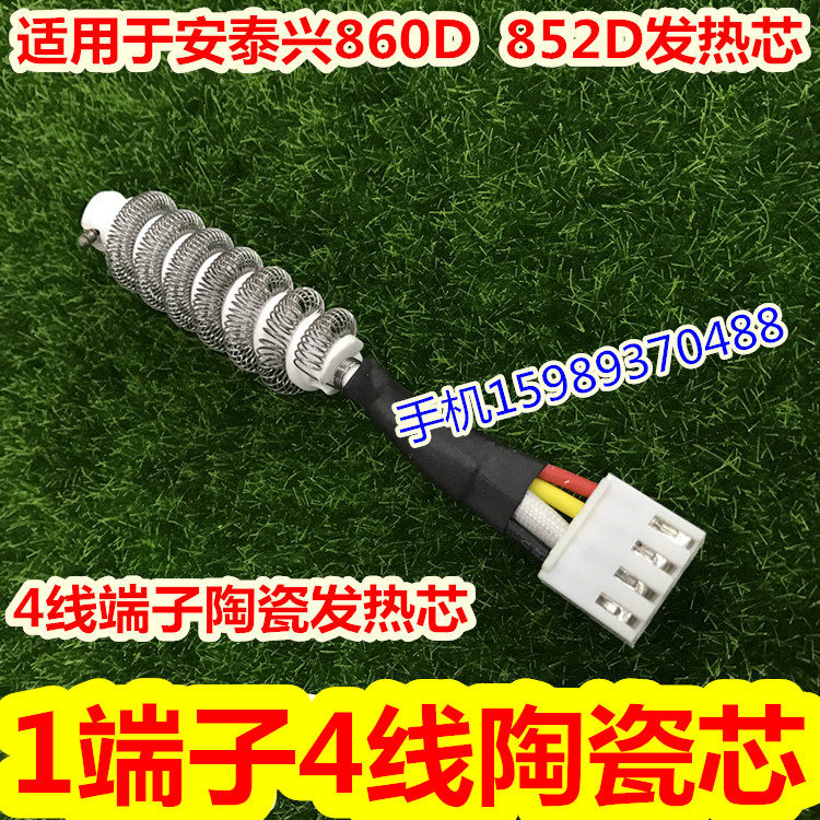 适用于安泰兴AT860D热风枪发热芯 新款AT852D 860D热风枪发热芯