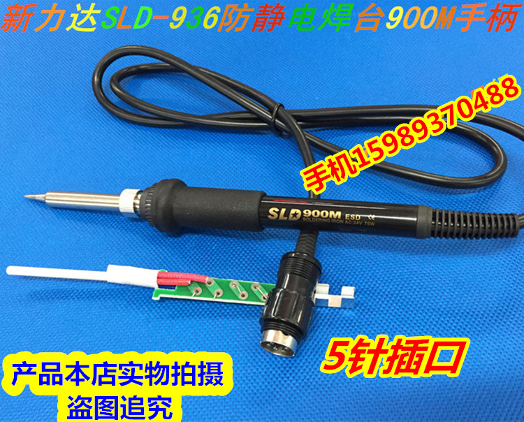 新力达 SLD 936防静电焊台手柄 SLD936焊台900M手柄 SLD936发热芯