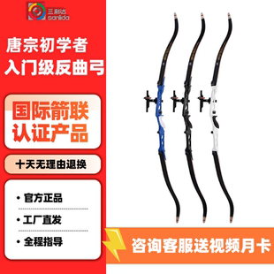 三利达唐宗系列初学者反曲弓入门级反曲弓弓箭体校箭馆景区专用弓