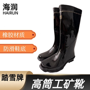 踏雪高通雨靴煤矿旷工劳保雨鞋橡胶水靴工矿男靴防滑防水水靴加厚