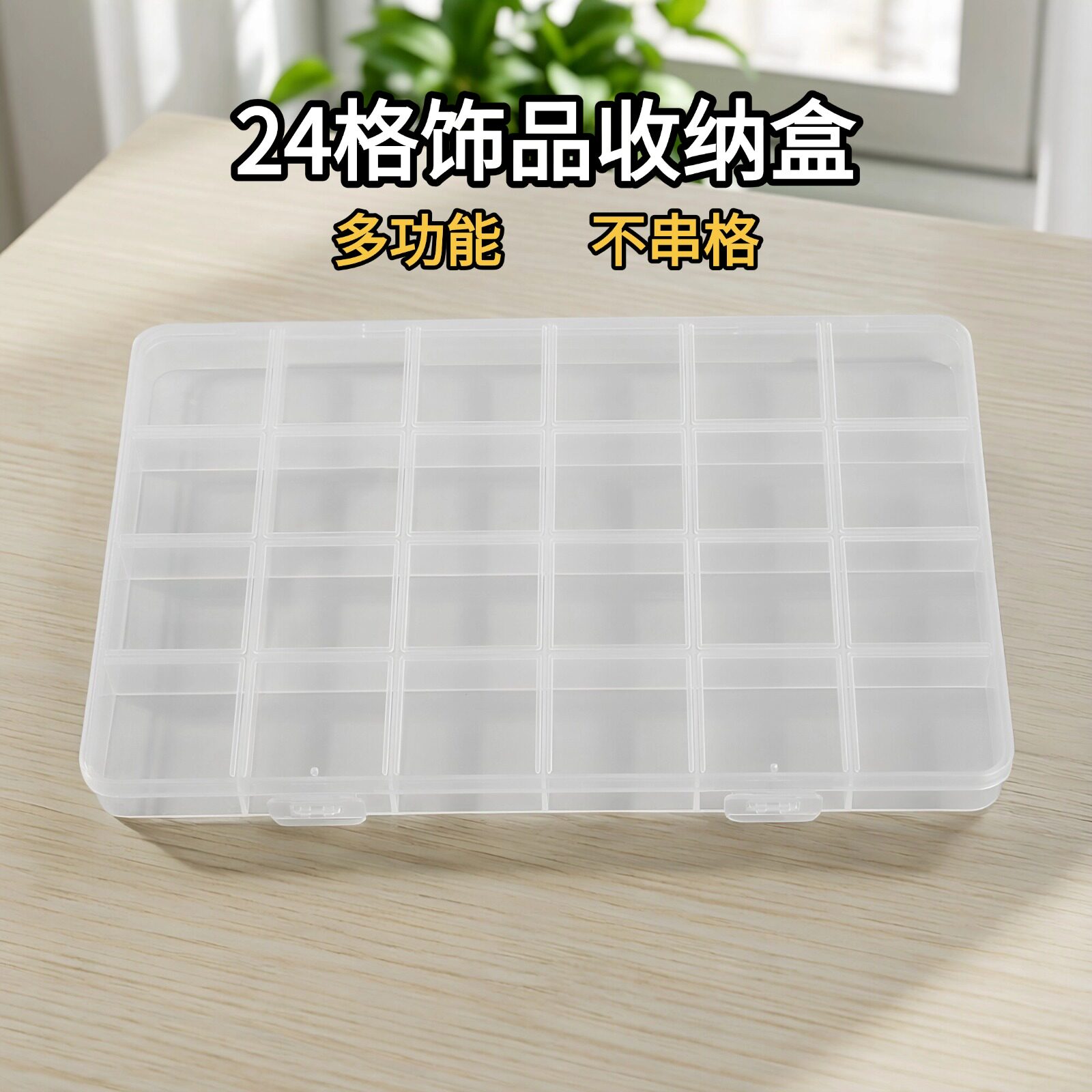 透明塑料分格防尘首饰盒