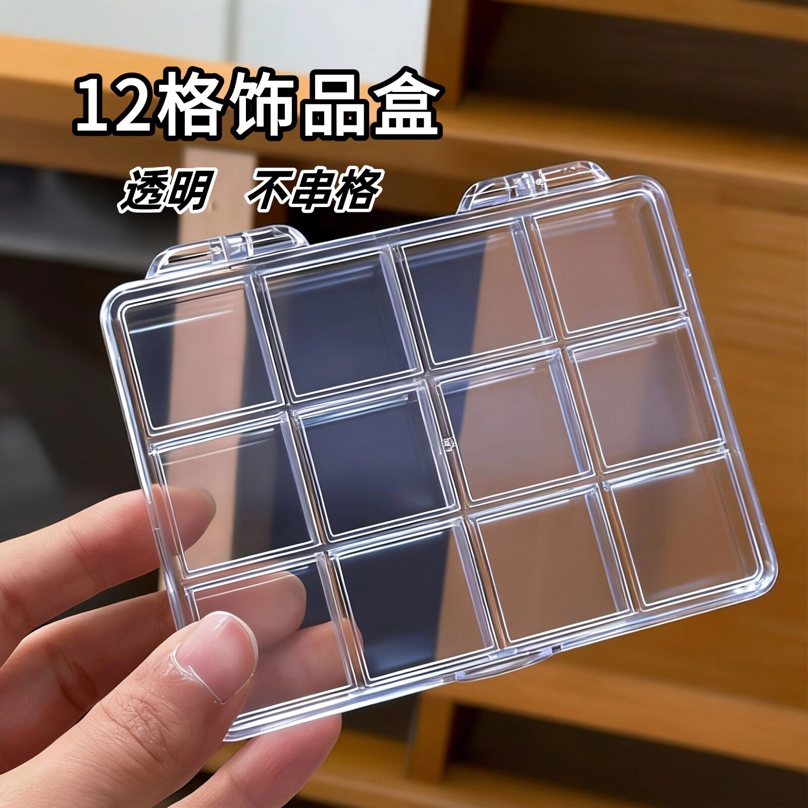 12格透明美甲盒首饰盒分格收纳盒便携饰品盒子戒指盒珠宝首饰盒子