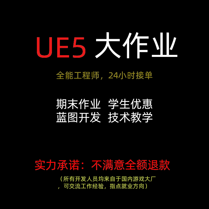 UE5游戏开发虚幻5蓝图多人协同商业解决方案技术教学外包