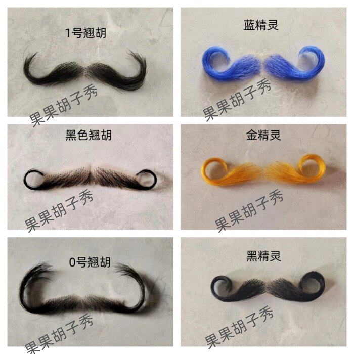 假胡子 翘胡 大翘胡 外国胡子 卷胡子