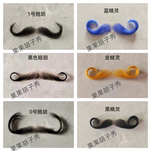 假胡子 翘胡 大翘胡 外国胡子 卷胡子
