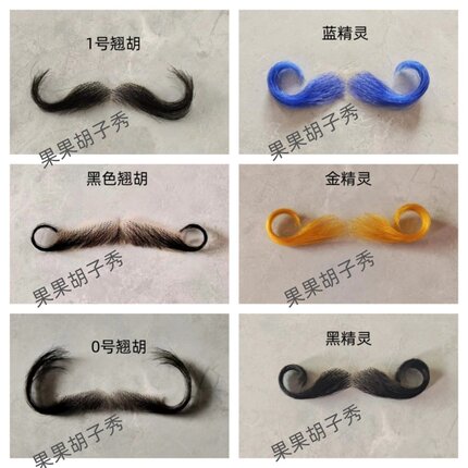 假胡子 翘胡 大翘胡 外国胡子 卷胡子