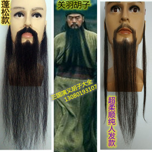 刘备胡子 关羽胡子 诸葛亮胡子 三国演义胡子 假胡子