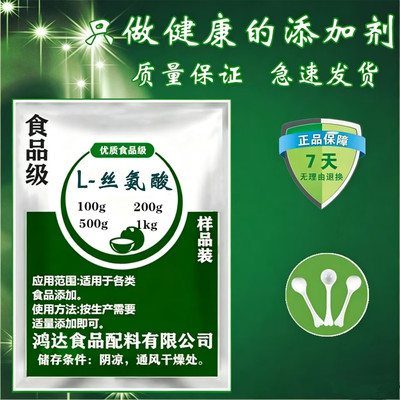 供应食品级L-丝氨酸营养强化剂氨基酸食品添加剂营养增补剂 包邮