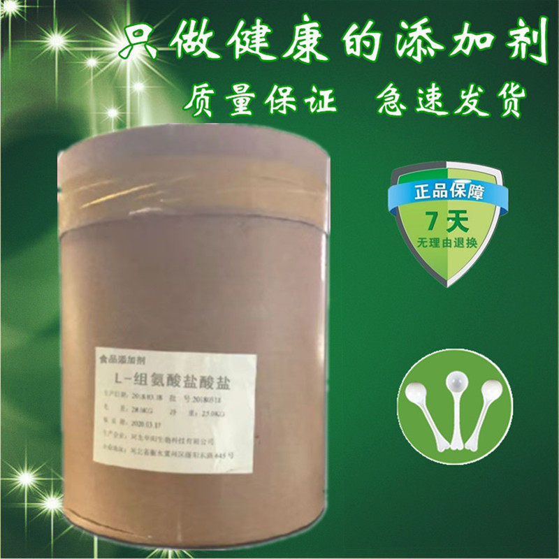 食品级L-组氨酸盐酸盐粉末增加性快感 高潮持续不断营养强化剂