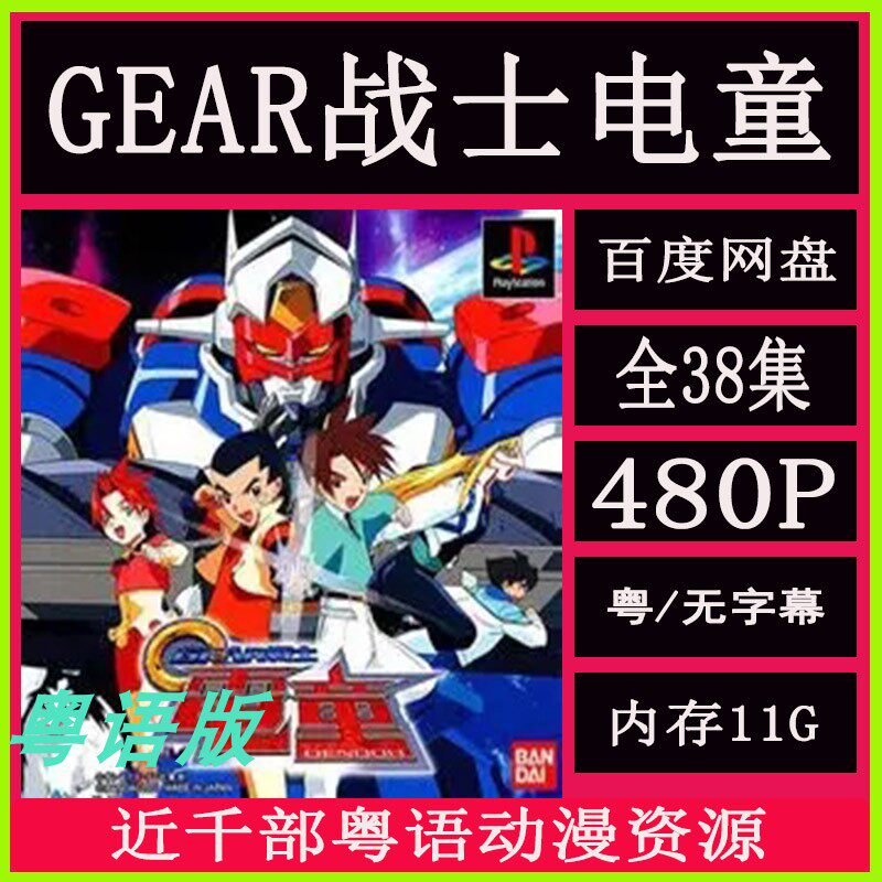 gear战士电童 全38集 粤语版 儿童卡通 网盘秒发