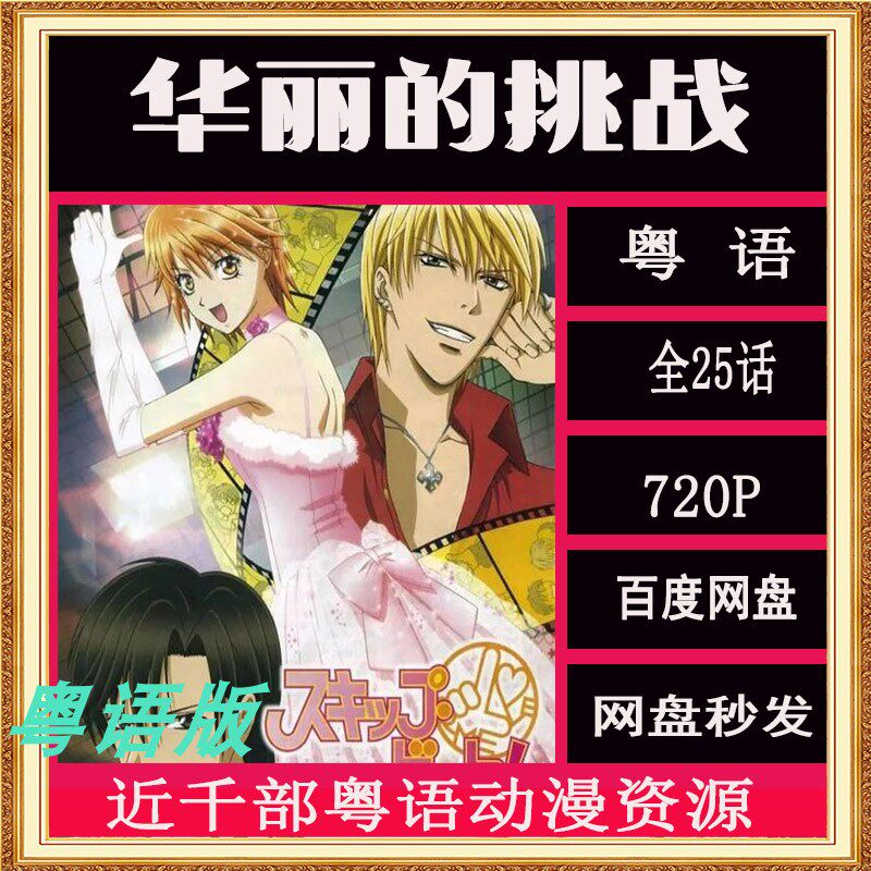 华丽的挑战 25集 粤语动画 动漫剪辑素材 网盘秒发