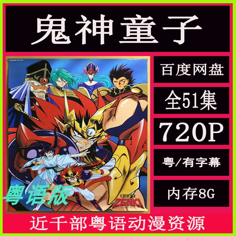 鬼神童子 粤语版  全51集 8090怀旧儿童卡通 剪辑素材