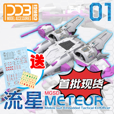 DDBMGSD流星号装备自由高达专用飞行背包配件包地台+水贴+金属贴