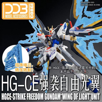 DDB-HGCE强袭自由光翼HGCE ZGMF-X20A STRIKE FREEDOM光翼特效件
