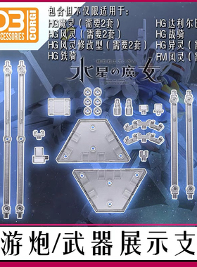 现货  DDB 水星的魔女 HG 1/144 FM 1/100 浮游炮 武器 展示 支架