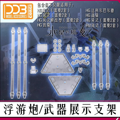 现货  DDB 水星的魔女 HG 1/144 FM 1/100 浮游炮 武器 展示 支架