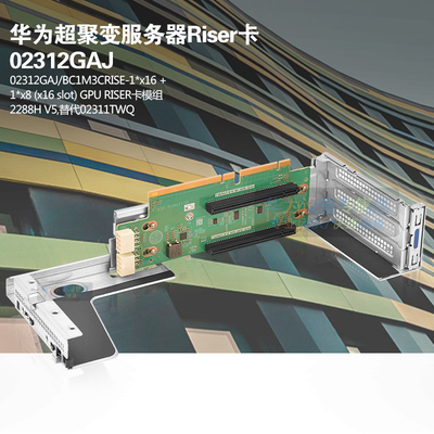 华为服务器2288H V5 PCI-E卡 1x8+x16 GPU RISER卡模组 02312GAJ