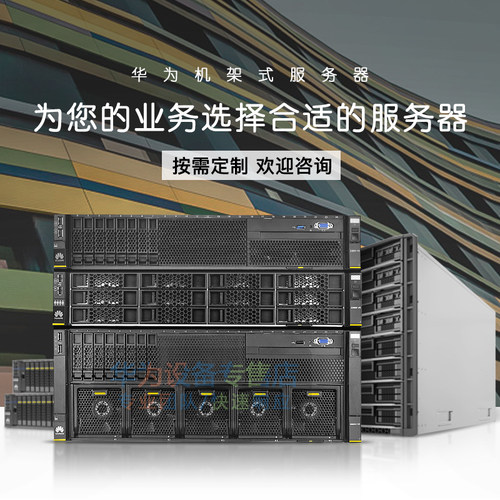 华为超聚变服务器正品按需定制