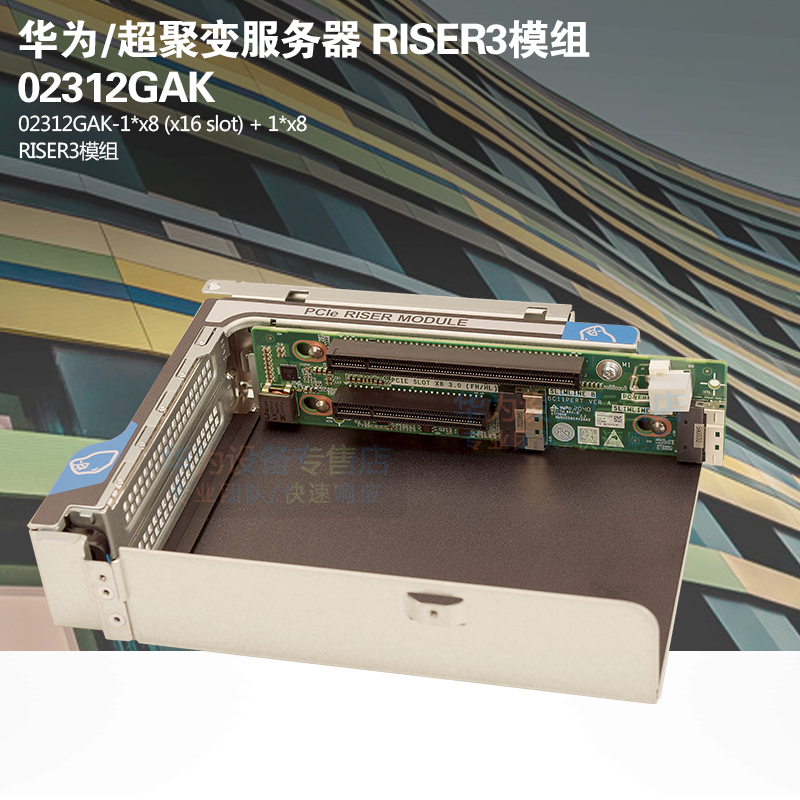 华为服务器 2288H V5 PCI-E 扩展插槽 RISER3模组 02312GAK