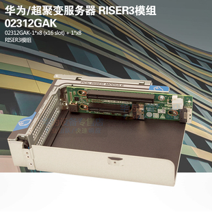 超聚变服务器 2288H V5 PCI-E 扩展插槽 RISER3模组